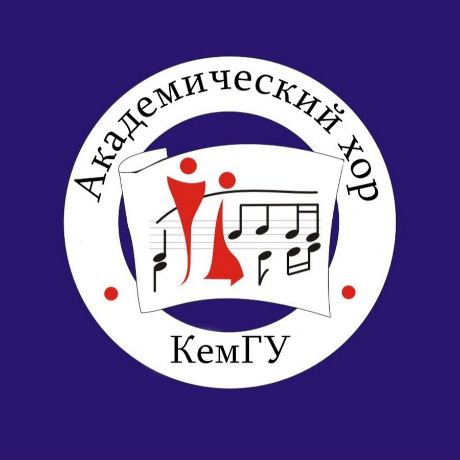Логотип академического хора КемГУ