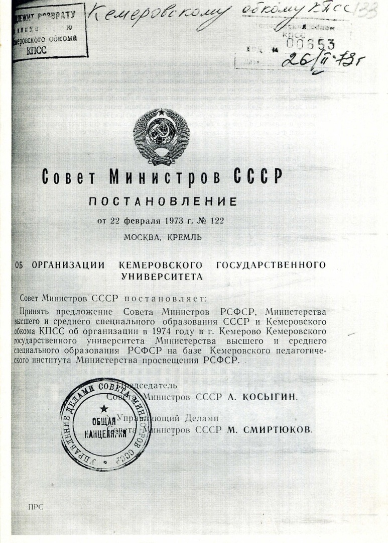 50 лет назад было подписано постановление Совета министров СССР № 122 «Об  организации Кемеровского государственного университета»