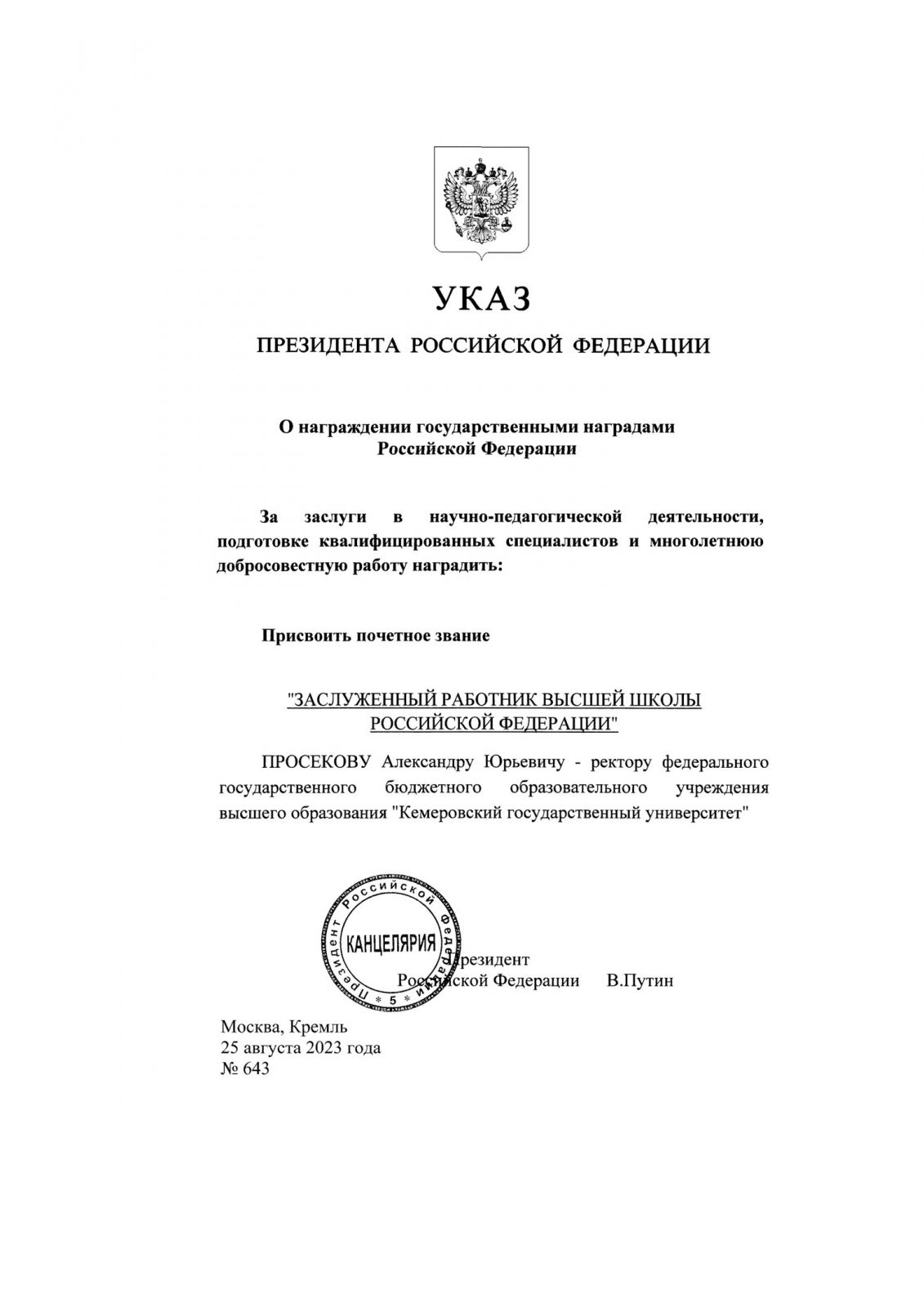 Ректору КемГУ А. Ю. Просекову присвоено звание «Заслуженный работник высшей  школы Российской Федерации»